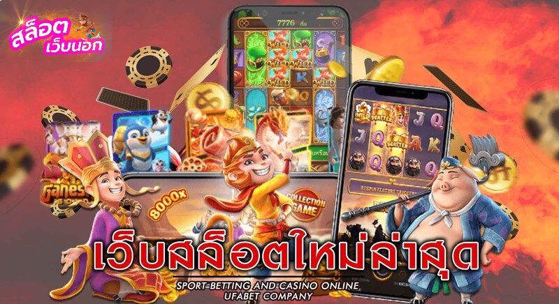 เว็บสล็อตใหม่ล่าสุด​