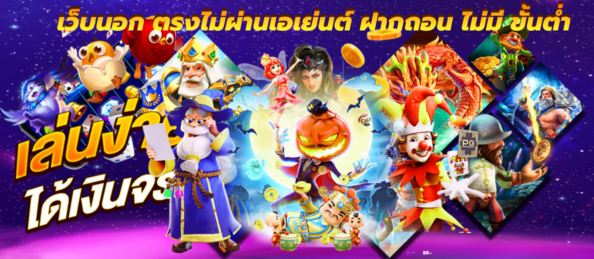 เว็บนอก ตรงไม่ผ่านเอเย่นต์ ฝากถอน ไม่มี ขั้นต่ํา