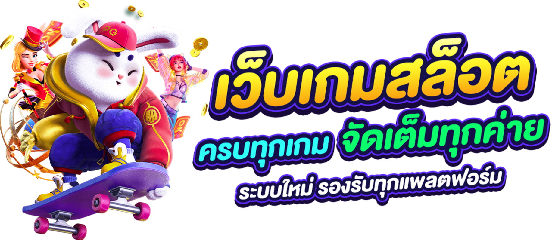 สล็อต เว็บ นอก ลิขสิทธิ์แท้