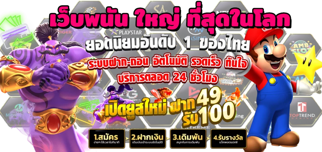 เว็บพนัน ใหญ่ ที่สุดในโลก