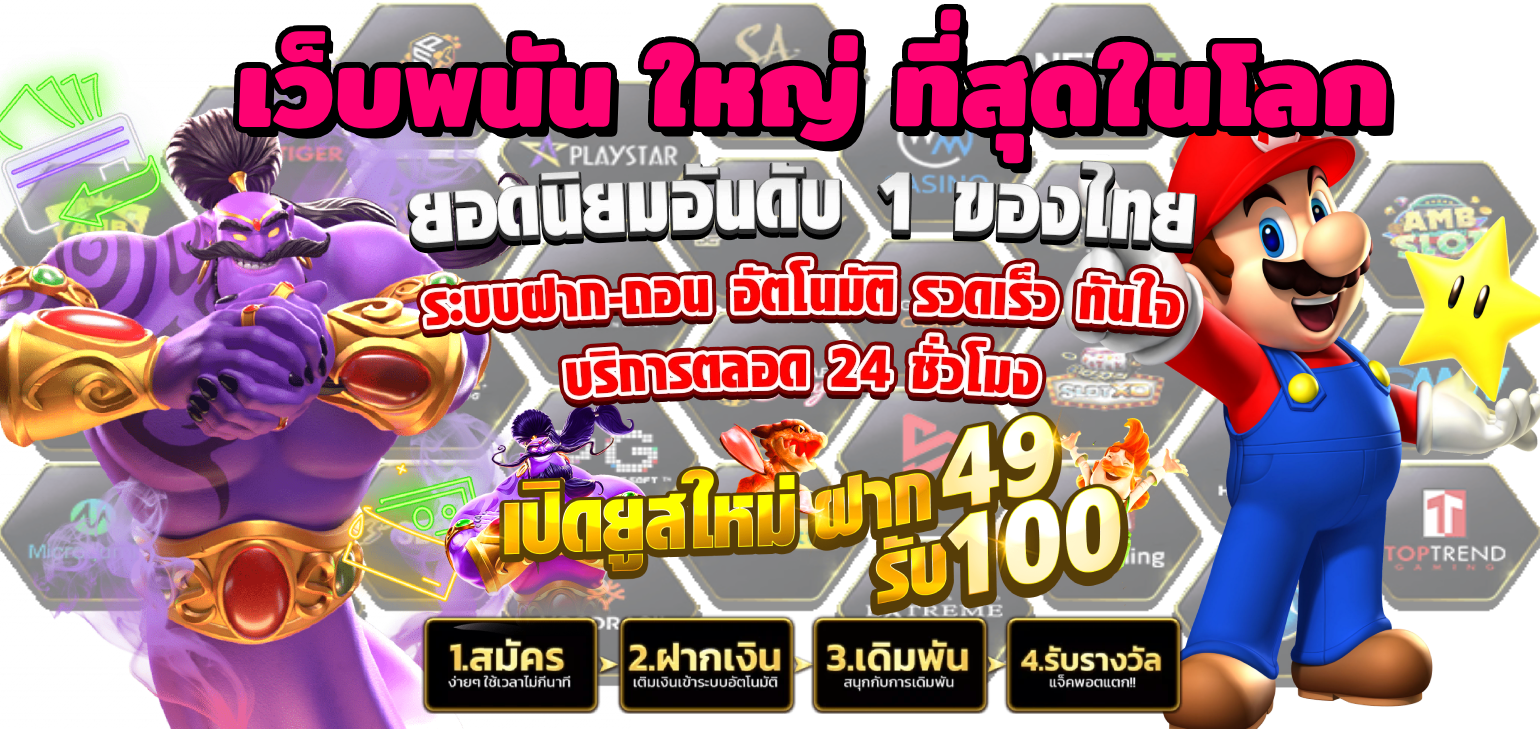 เว็บพนัน ใหญ่ ที่สุดในโลก