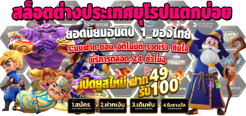 สล็อตต่างประเทศยุโรปแตกบ่อย