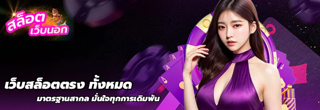 เว็บสล็อตตรง ทั้งหมด